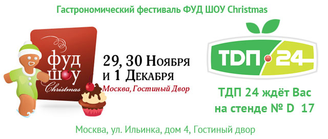 ТДП24 на Food - Show 2013!